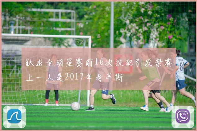 狄龙全明星赛前16次技犯引发禁赛上一人是2017年考辛斯