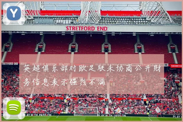 英超俱乐部对欧足联未协商公开财务信息表示强烈不满