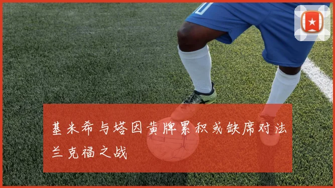 基米希与塔因黄牌累积或缺席对法兰克福之战