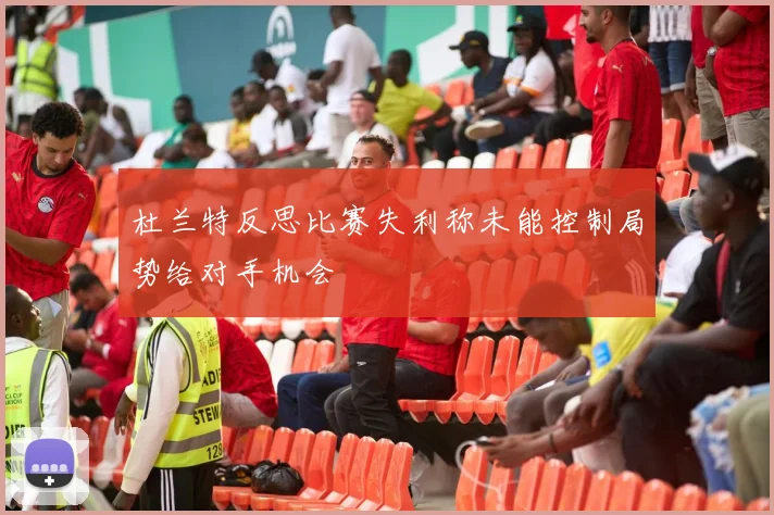 杜兰特反思比赛失利称未能控制局势给对手机会