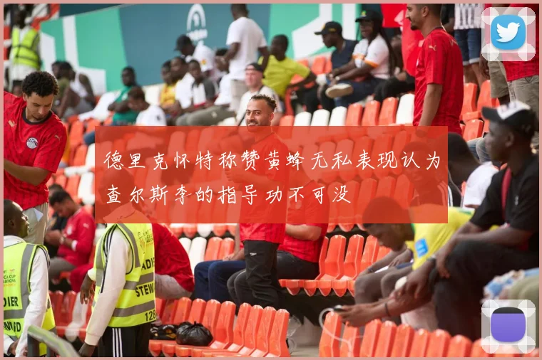 德里克怀特称赞黄蜂无私表现认为查尔斯李的指导功不可没