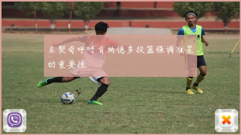 东契奇呼吁肯纳德多投篮强调准星的重要性