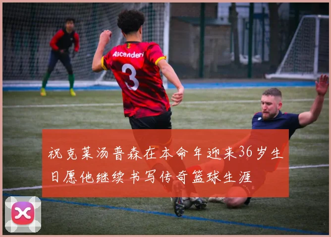 祝克莱汤普森在本命年迎来36岁生日愿他继续书写传奇篮球生涯