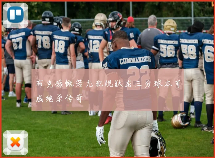 布克感慨若无犯规狄龙三分球本可成绝杀传奇